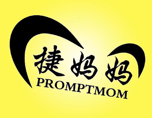 捷妈妈 PROMPTMOM回形针机商标转让费用买卖交易流程