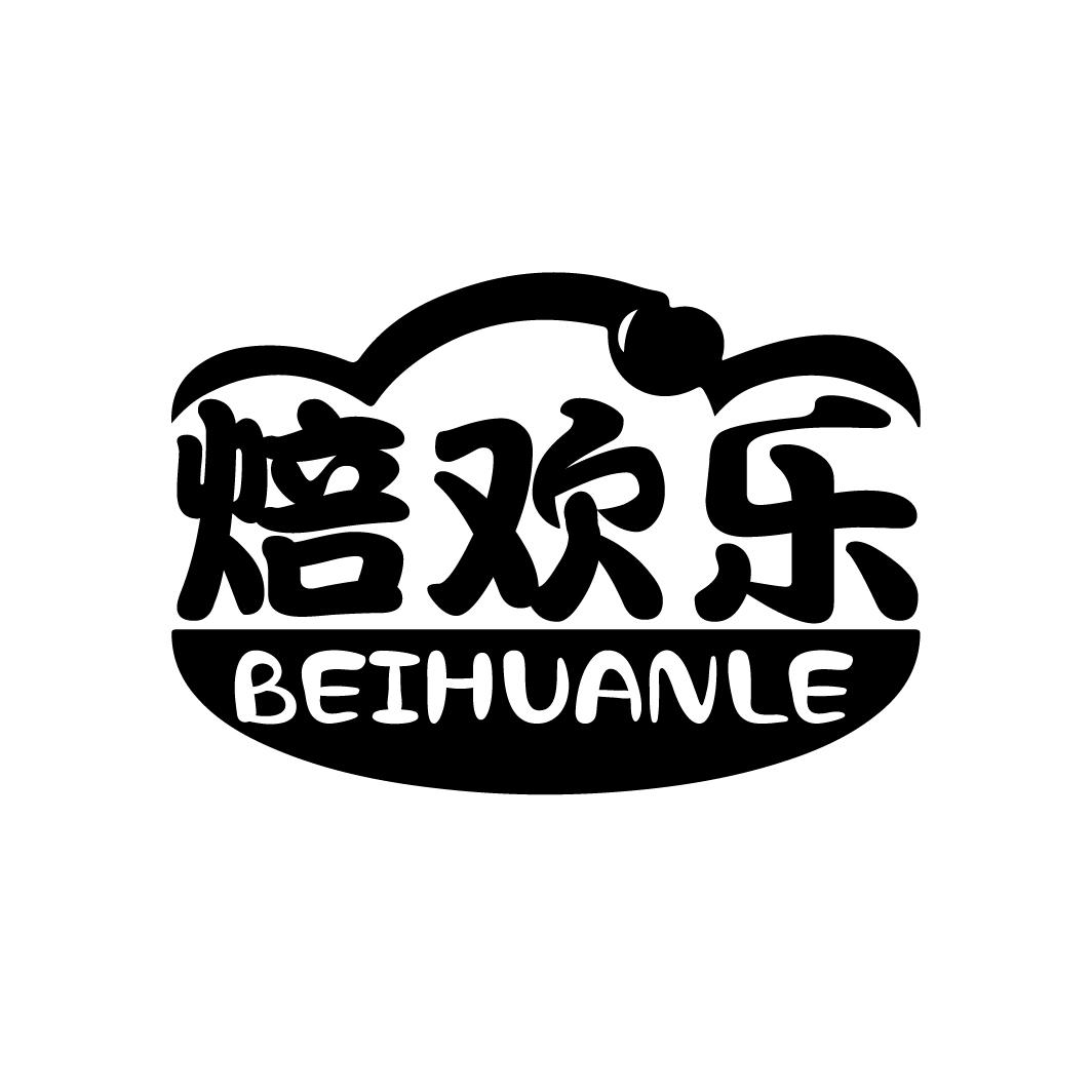 焙欢乐
BEIHUANLE