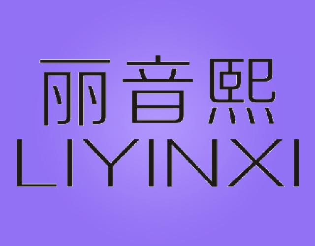 丽音熙LIYINXIzhongshan商标转让价格交易流程