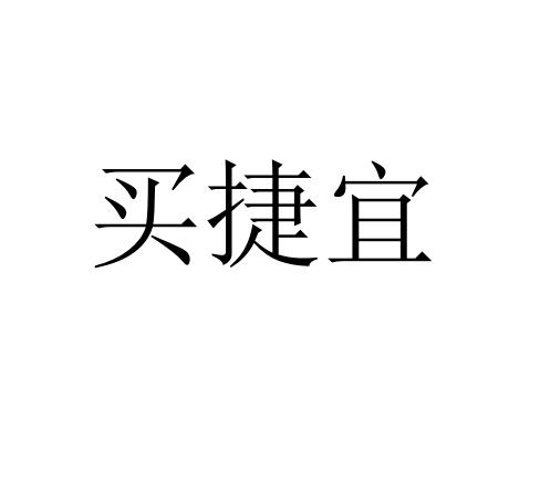 买捷宜人事咨询商标转让费用买卖交易流程