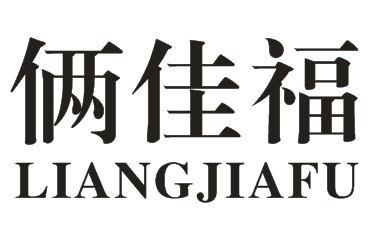 LIANGJIFU俩佳福蜂王精商标转让费用买卖交易流程