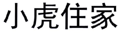 小虎住家喷涂服务商标转让费用买卖交易流程