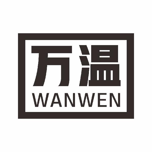 万温WANWEN