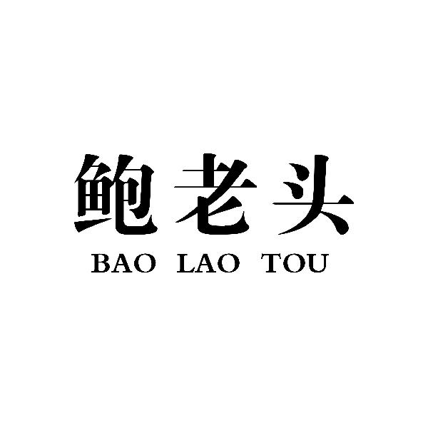 鲍老头baolaotou自助餐馆商标转让费用买卖交易流程