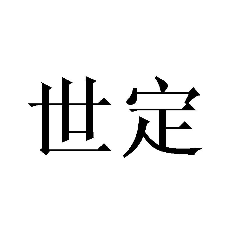 世定教学教鞭商标转让费用买卖交易流程