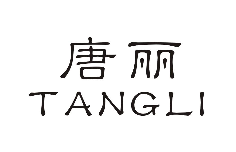 唐丽TANGLI胶纸商标转让费用买卖交易流程