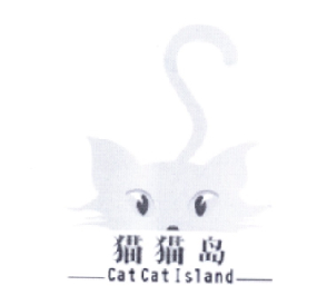 猫猫岛 CATCATISLAND人造宝石商标转让费用买卖交易流程