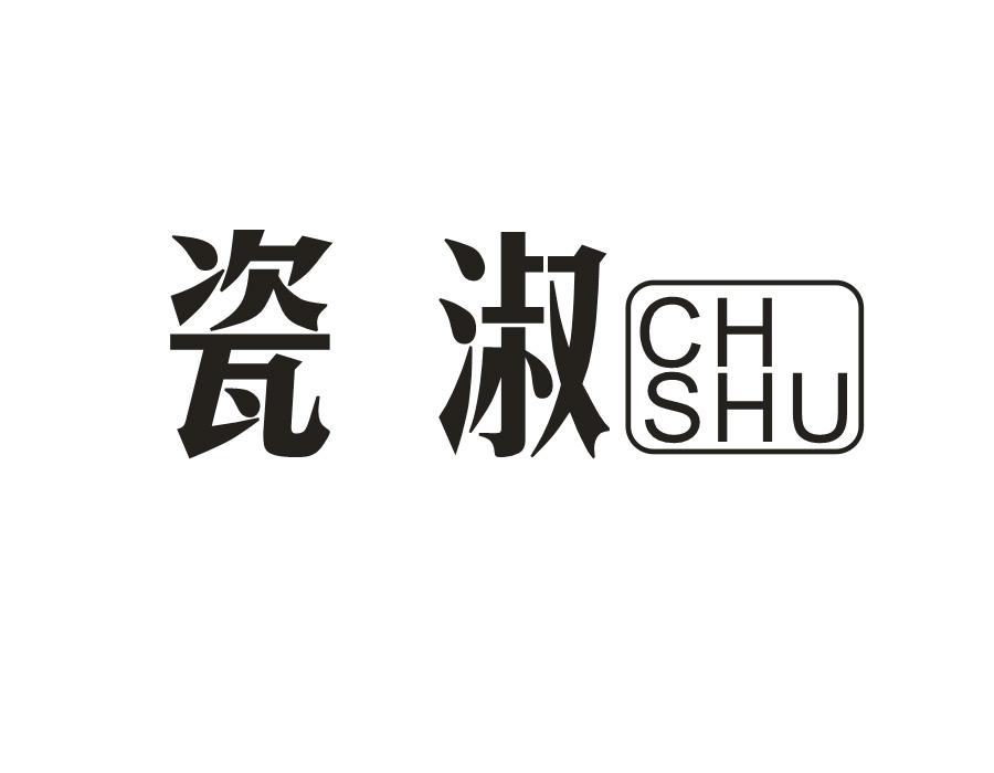 瓷淑;CH SHU美甲贴纸商标转让费用买卖交易流程