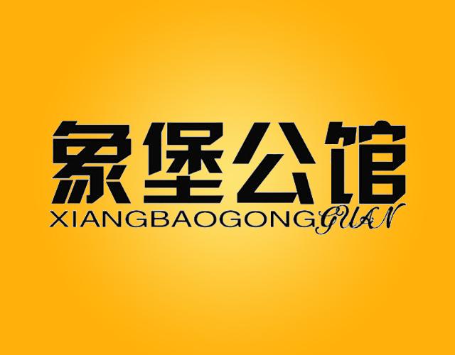 象堡公馆xiangbaogongguan