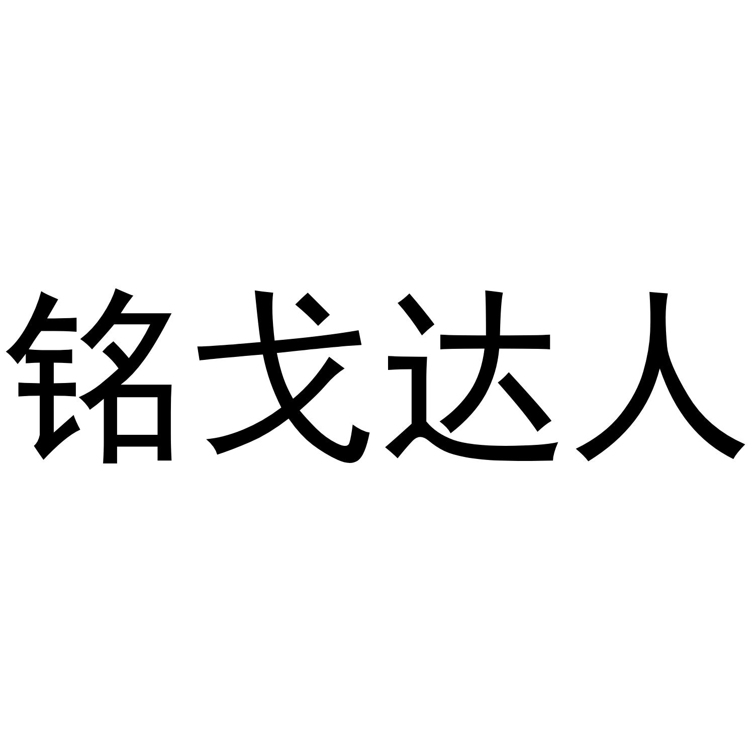 铭戈达人垃圾箱商标转让费用买卖交易流程