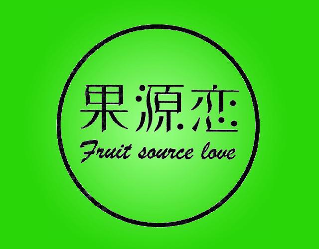果源恋 FRUIT SOURCE LOVE新鲜桃商标转让费用买卖交易流程