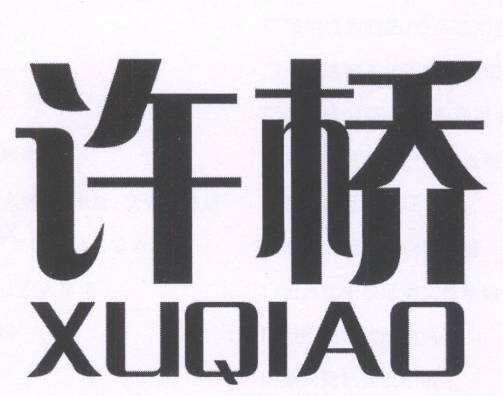 许桥XUQIAO螺钉商标转让费用买卖交易流程