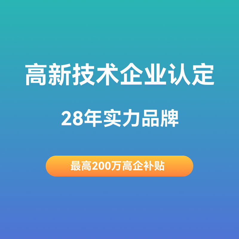 高新技术企业认定