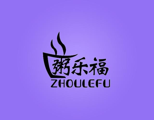 粥乐福ZHOULEFU果馅饼商标转让费用买卖交易流程