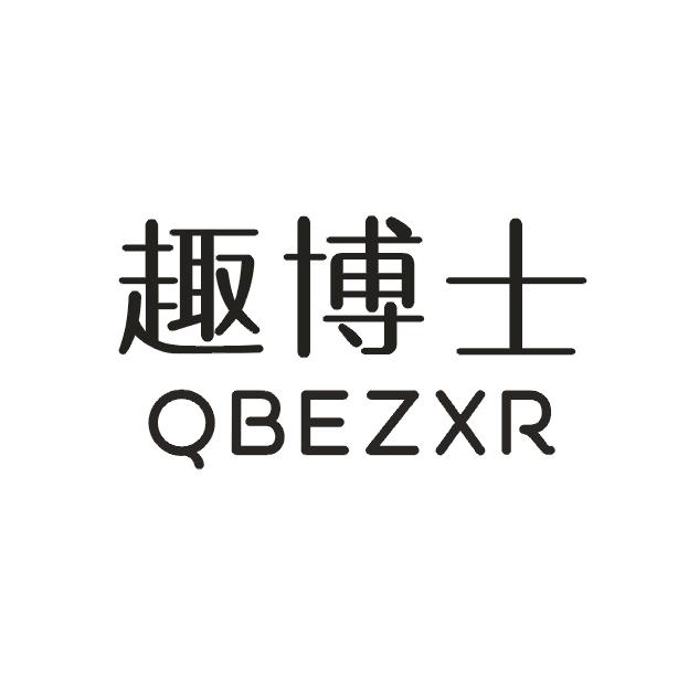 趣博士QBEZXR运动服商标转让费用买卖交易流程