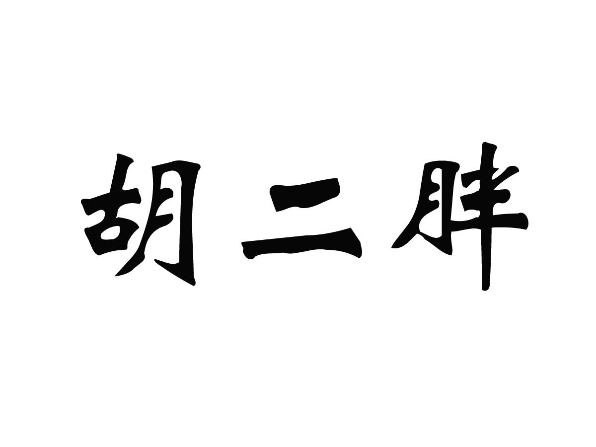 胡二胖麦乳精商标转让费用买卖交易流程