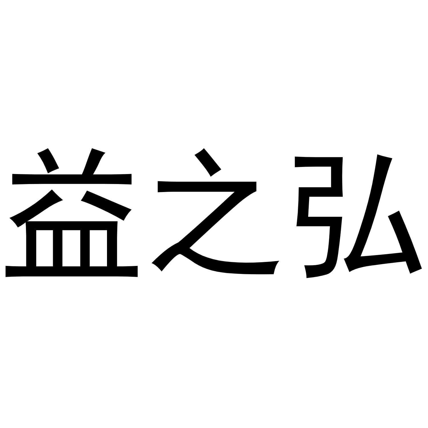 益之弘垃圾箱商标转让费用买卖交易流程