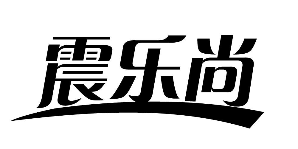 震乐尚报警装置商标转让费用买卖交易流程