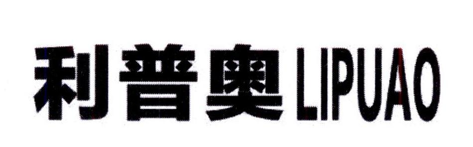 利普奥电动开罐器商标转让费用买卖交易流程