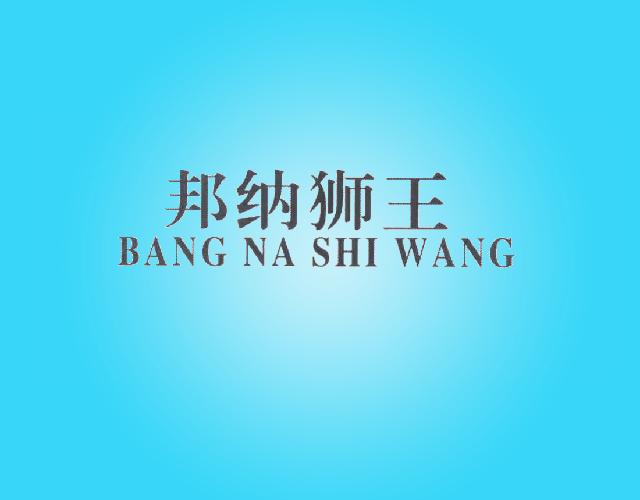 邦纳狮王BANGNASHIWANG