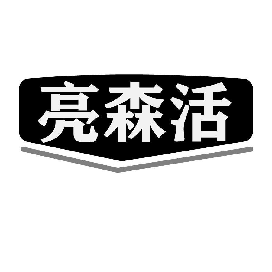 亮森活乙炔灯商标转让费用买卖交易流程