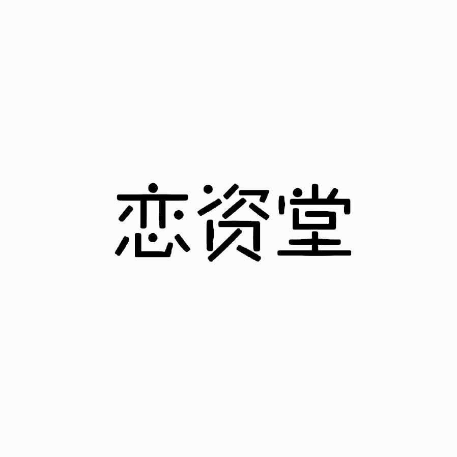 恋资堂qujing商标转让价格交易流程