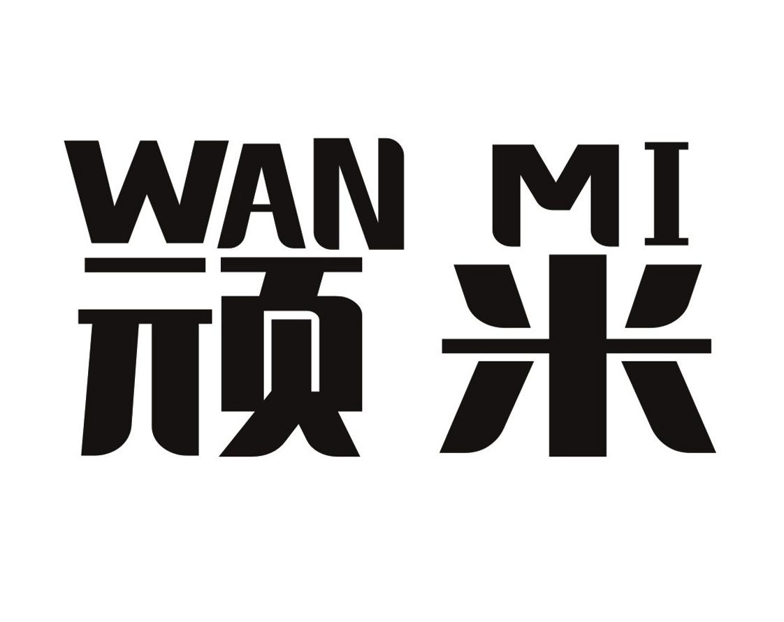 WANMI顽米油漆稀释剂商标转让费用买卖交易流程