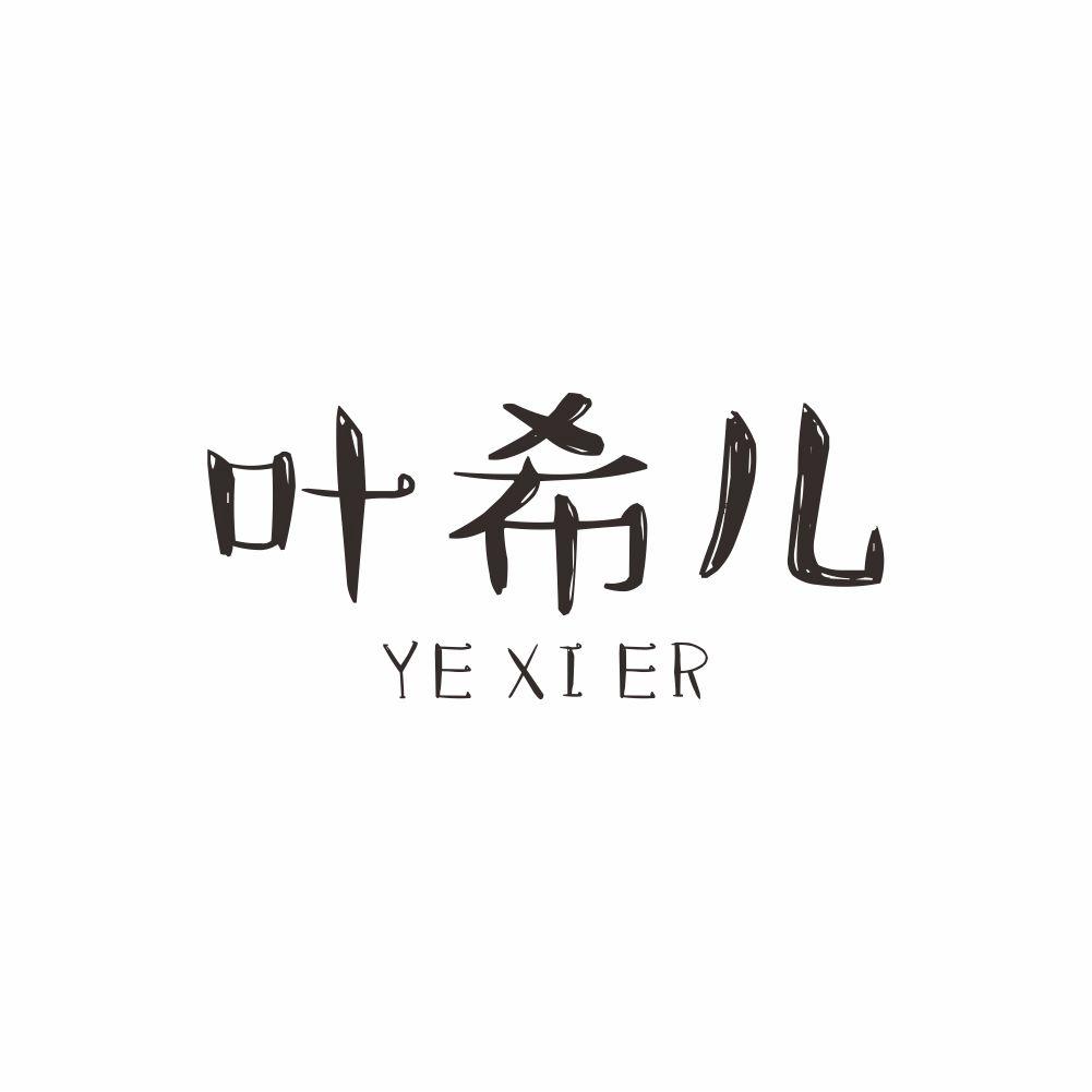 叶希儿+YEXIER开发票商标转让费用买卖交易流程