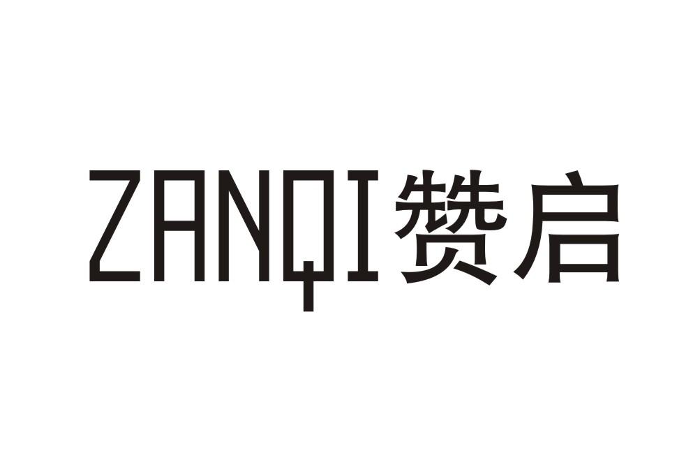 赞启ZANQI