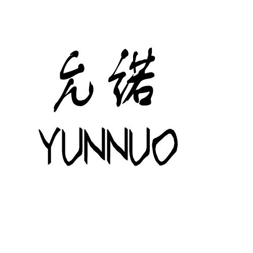 允诺YUNNUO祭祀用香商标转让费用买卖交易流程