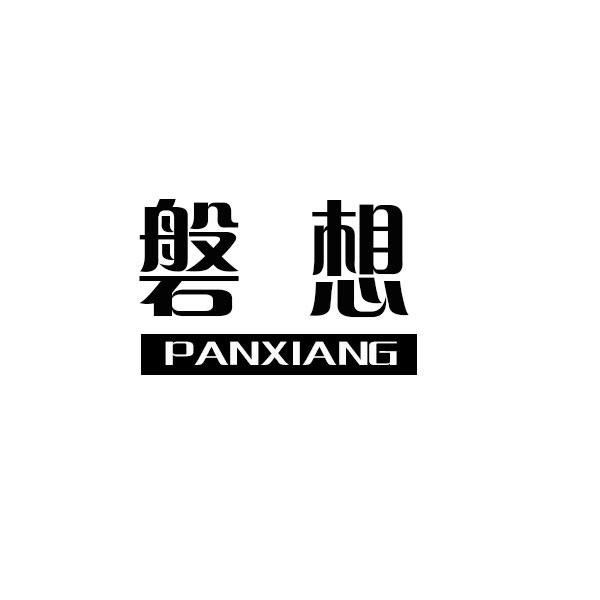 磐想+拼音nankang商标转让价格交易流程