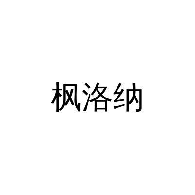 枫洛纳wujiangshi商标转让价格交易流程