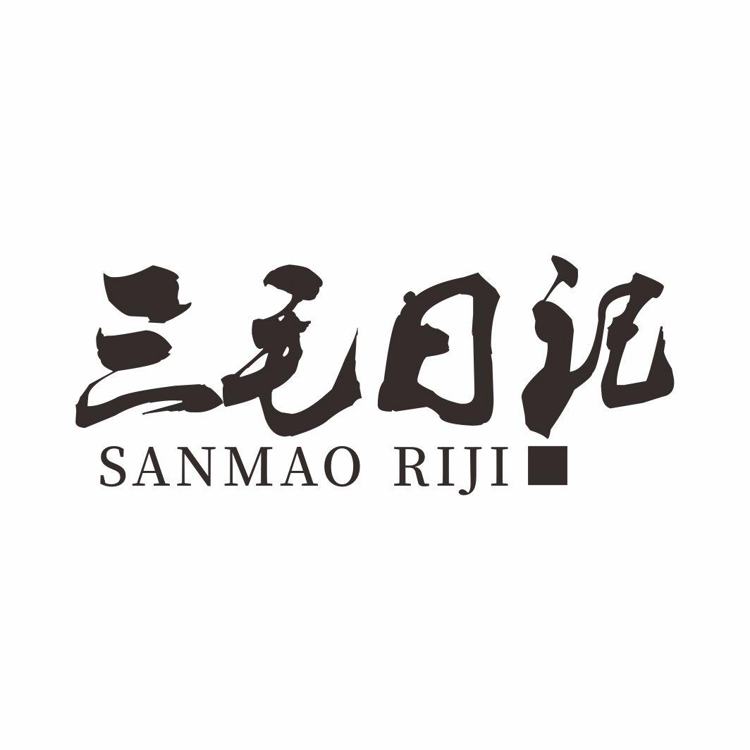 三毛日记SANMAO RIJI餐馆预订商标转让费用买卖交易流程