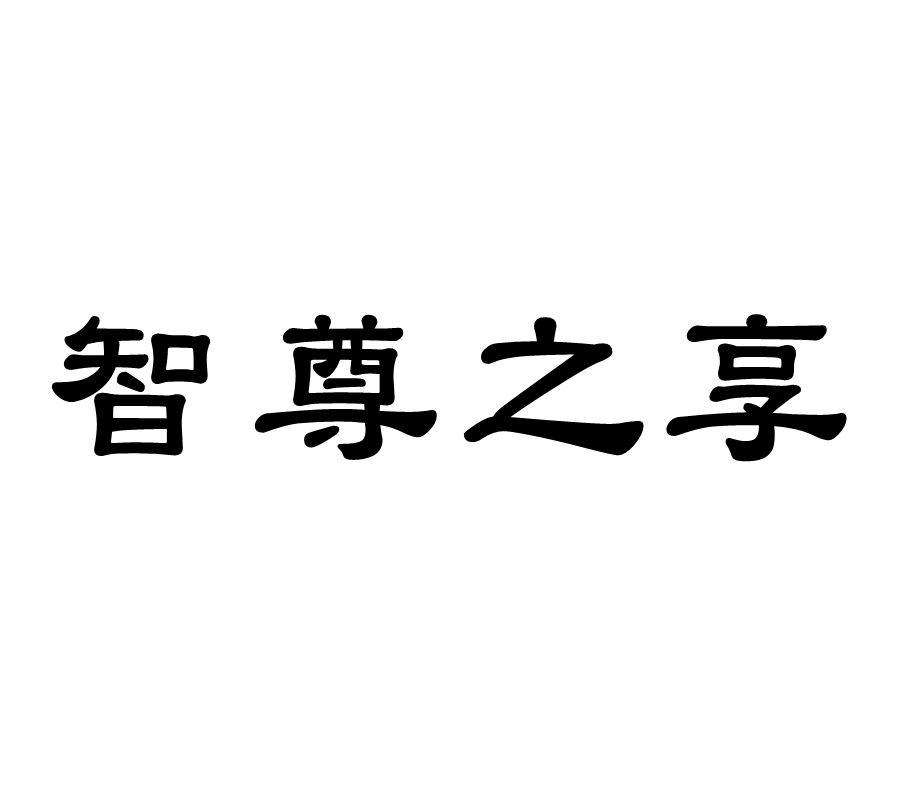 智尊之享办公事务商标转让费用买卖交易流程