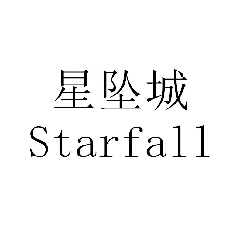 星坠城 STARFALL隐形眼镜商标转让费用买卖交易流程