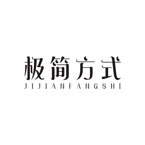 极简方式JIJIANFANGSHI计算机软件商标转让费用买卖交易流程