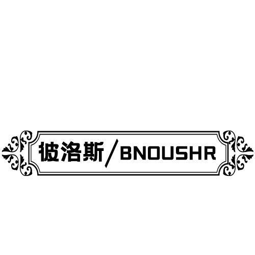 彼洛斯/BNOUSHR