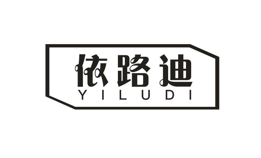 依路迪YILUDI服务器托管商标转让费用买卖交易流程