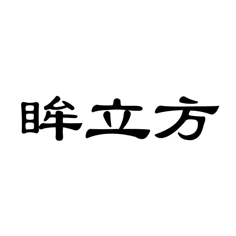 眸立方眼科器械商标转让费用买卖交易流程