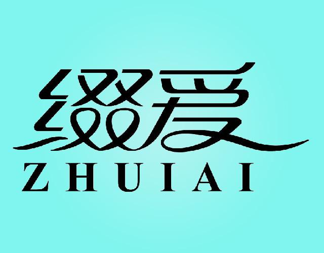 缀爱ZHUIAI餐具垫商标转让费用买卖交易流程