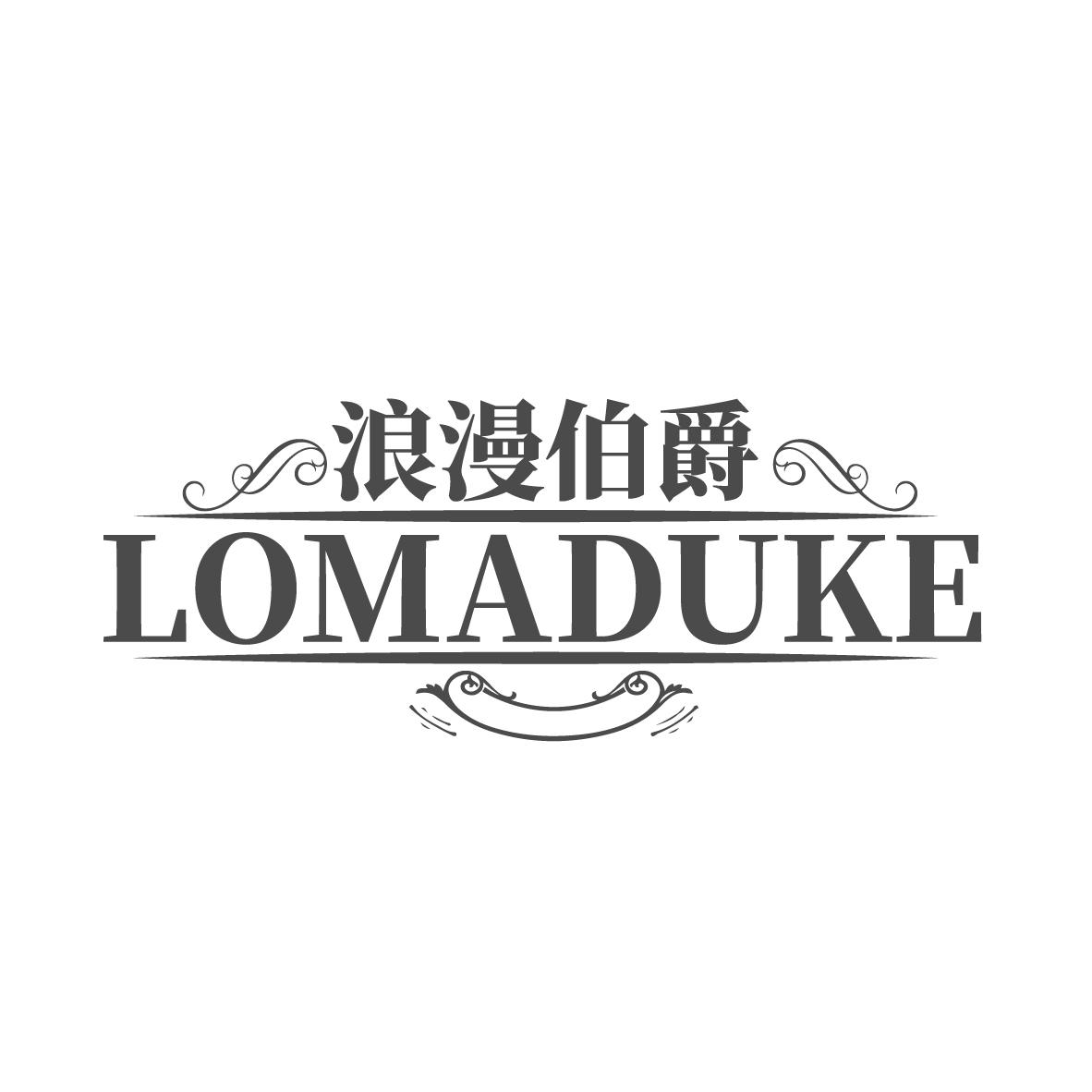 浪漫伯爵 LOMADUKE