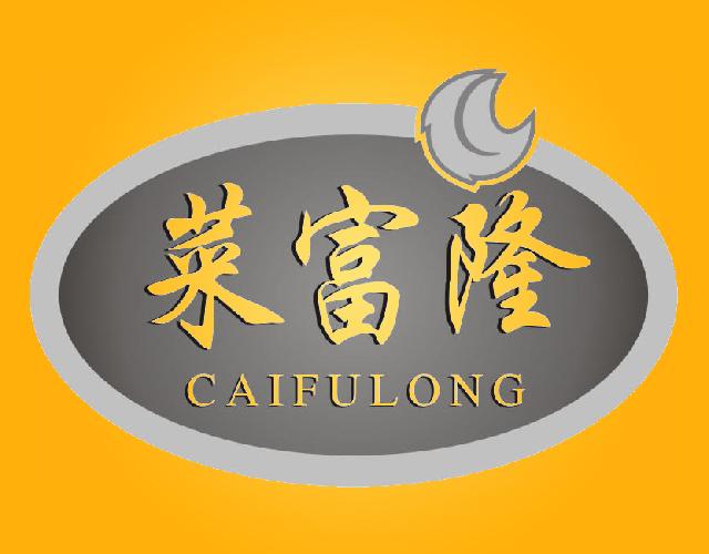 菜富隆CAIFULONG新鲜角豆商标转让费用买卖交易流程