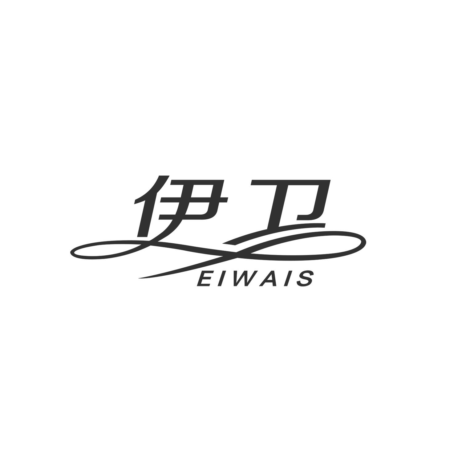 伊卫
EIWAIS编织织物商标转让费用买卖交易流程