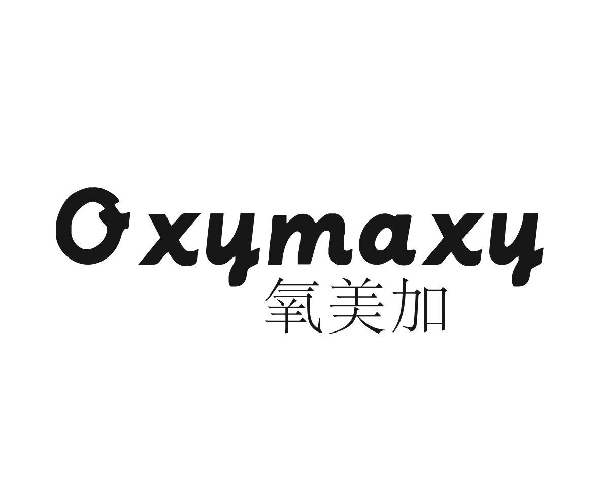 氧美加 OXYMAXY氧气袋商标转让费用买卖交易流程