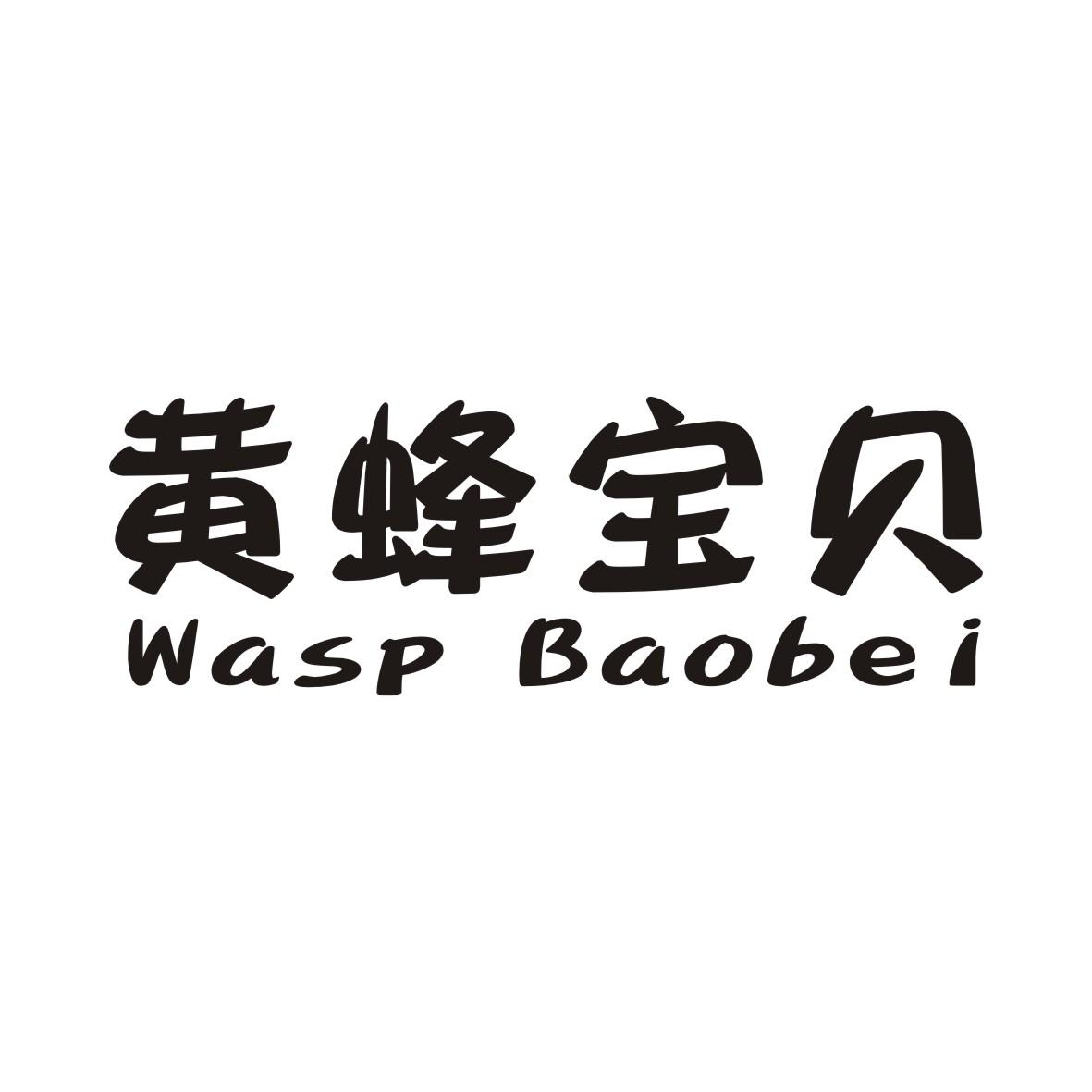 黄蜂宝贝WASP BAOBEI木纹纸商标转让费用买卖交易流程
