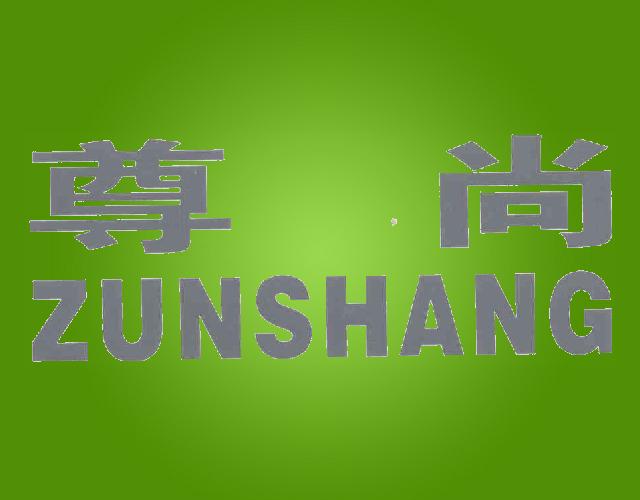 尊尚ZUNSHANG精加工机器商标转让费用买卖交易流程
