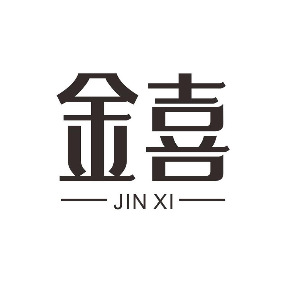 金喜+JINXI塑料加工商标转让费用买卖交易流程