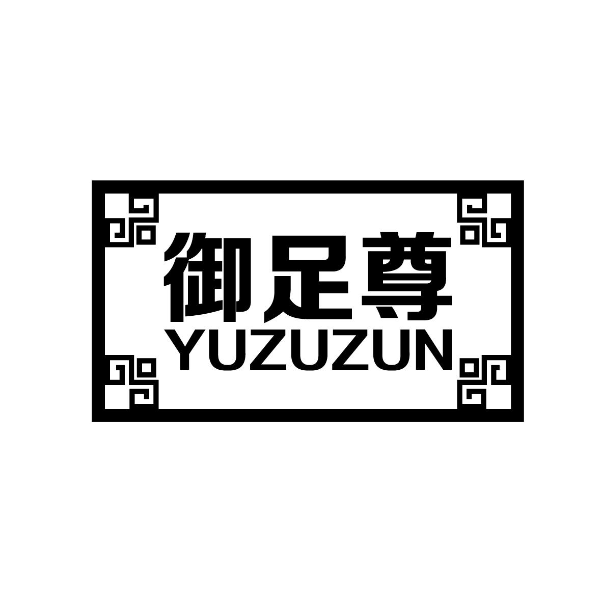 御足尊
YUZUZUN艾灸商标转让费用买卖交易流程