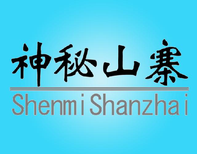 神秘山寨SHENMISHANZHAI客车商标转让费用买卖交易流程