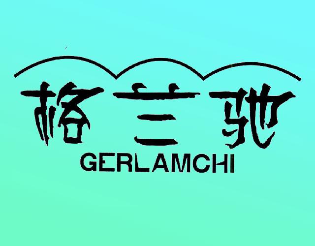 格兰驰 GERLAMCHI绘图机商标转让费用买卖交易流程
